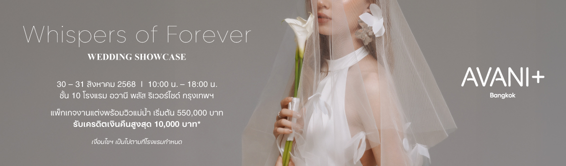 Whispers of Forever แพ็กเกจงานแต่งพร้อมวิวแม่น้ำ เริ่มต้น 550,000 บาท ณ โรงแรมอวานี พลัส ริเวอร์ไซด์ กรุงเทพฯ