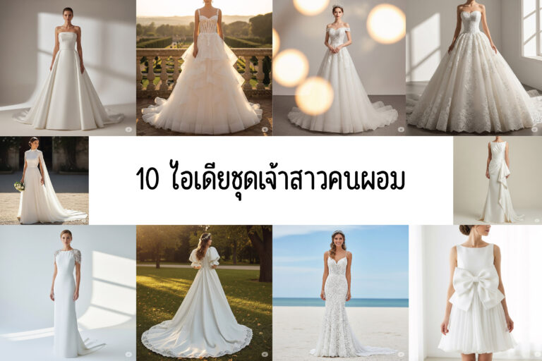 10 ไอเดียชุดเจ้าสาวคนผอม ใส่แล้วดูสวยอิ่ม มีน้ำมีนวลขึ้น