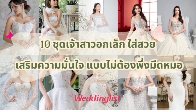 10 ชุดเจ้าสาวอกเล็ก ใส่สวย เสริมความมั่นใจ แบบไม่ต้องพึ่งมีดหมอ