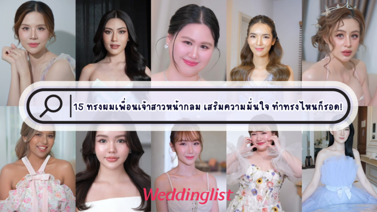 15 ทรงผมเพื่อนเจ้าสาวหน้ากลม เสริมความมั่นใจ ทำทรงไหนก็รอด! 
