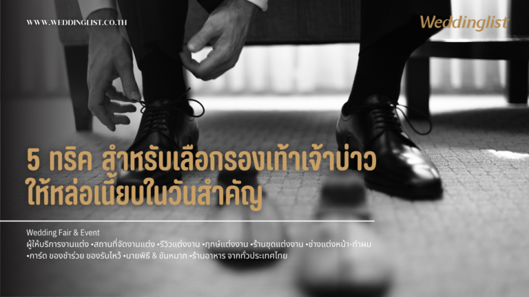 5 ทริคสำหรับเลือกรองเท้าเจ้าบ่าว ให้หล่อเนี้ยบในวันสำคัญ