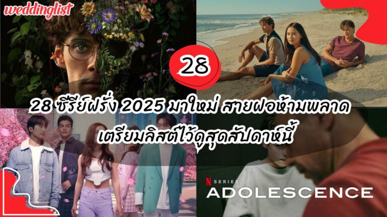 28 ซีรีย์ฝรั่ง 2025 มาใหม่ สายฝอห้ามพลาดลิสต์ไว้ดูสุดสัปดาห์นี้  - Weddinglist