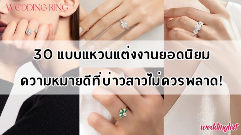30 แบบแหวนแต่งงานยอดนิยม ความหมายดีที่บ่าวสาวไม่ควรพลาด!