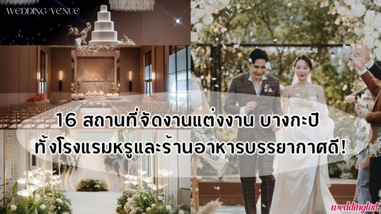 16 สถานที่จัดงานแต่งงาน บางกะปิ ทั้งโรงแรมหรูและร้านอาหารบรรยากาศดี - weddinglist