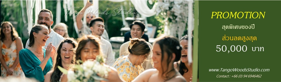 โปรโมชั่นสุดพิเศษของปี ส่วนลดสูงสุด 50,000 บาท จาก Tango Woods Studio