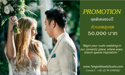 โปรโมชั่นสุดพิเศษของปี ส่วนลดสูงสุด 50,000 บาท จาก Tango Woods Studio