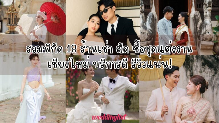 รวมพิกัด 18 ร้านเช่า ตัด ซื้อชุดแต่งงานเชียงใหม่ บริการดี รีวิวแน่น! 