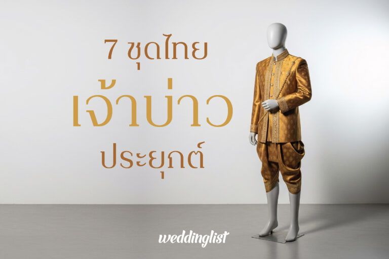 7 ชุดไทยเจ้าบ่าว ชุดไทยประยุกต์ ไว้เป็นไอเดียงานแต่ง