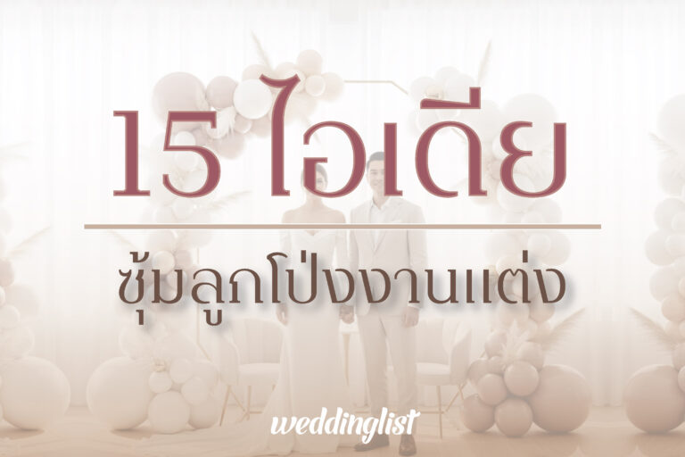 15 ไอเดียซุ้มลูกโป่งงานแต่ง สไตล์มินิมอล เรียบง่ายแต่ดูแพง
