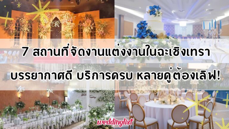 7 สถานที่จัดงานแต่งงานในฉะเชิงเทราบรรยากาศดี บริการครบ หลายคู่ต้องเลิฟ - Weddinglist