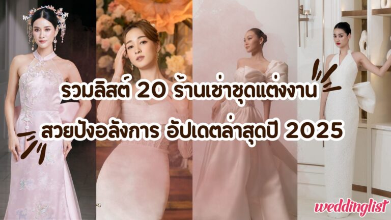 รวมลิสต์ 20 ร้านเช่าชุดแต่งงาน สวยปังอลังการ อัปเดตล่าสุดปี 2025 