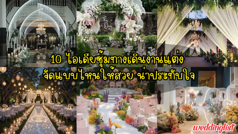 10 ไอเดียซุ้มทางเดินงานแต่ง จัดแบบไหนให้สวย น่าประทับใจ - Weddinglist