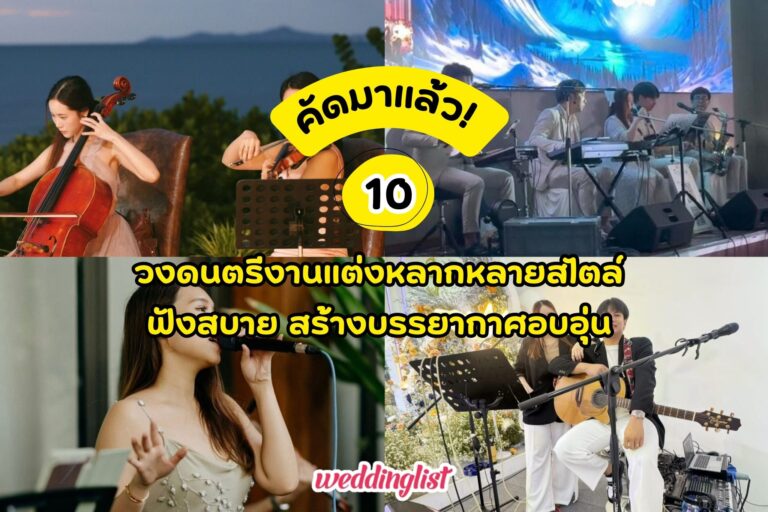 คัดมาแล้ว! 10 วงดนตรีงานแต่งหลากหลายสไตล์ ฟังสบาย สร้างบรรยากาศอบอุ่น - Weddinglist