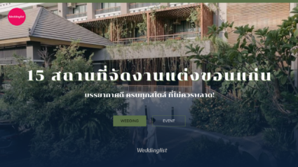 15 สถานที่จัดงานแต่งขอนแก่น บรรยากาศดี ครบทุกสไตล์ ที่ไม่ควรพลาด!