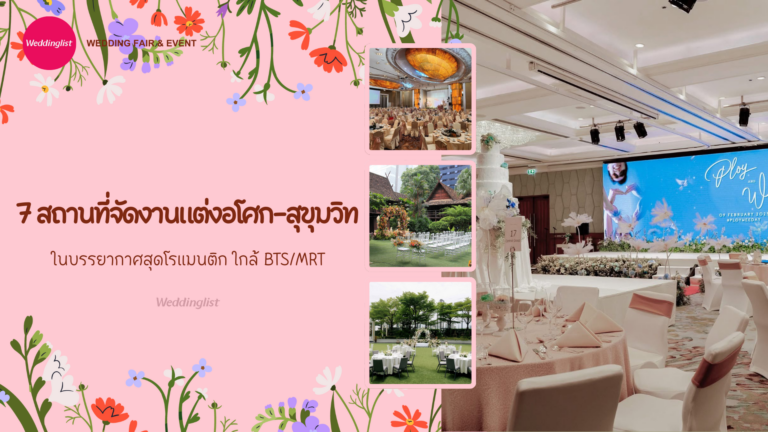 7 สถานที่จัดงานแต่งอโศก-สุขุมวิท ในบรรยากาศสุดโรแมนติก ใกล้ BTS/MRT