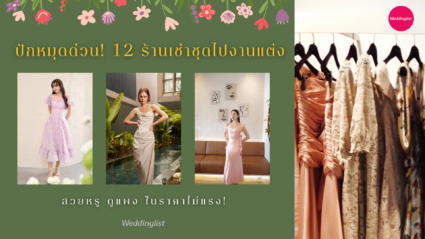 ปักหมุดด่วน! 12 ร้านเช่าชุดไปงานแต่ง สวยหรู ดูแพง ในราคาไม่แรง!