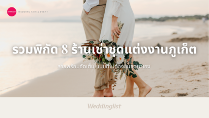 รวมพิกัด 8 ร้านเช่าชุดแต่งงานภูเก็ต สวยพร้อมจัดเต็ม! แบบที่ไม่ต้องขนชุดมาเอง