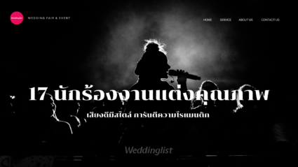 17 นักร้องงานแต่งคุณภาพ เสียงดี มีสไตล์ การันตีความโรแมนติก