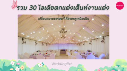 รวม 30 ไอเดียตกแต่งเต็นท์งานแต่ง เปลี่ยนความธรรมดาให้สวยหรูเหมือนฝัน