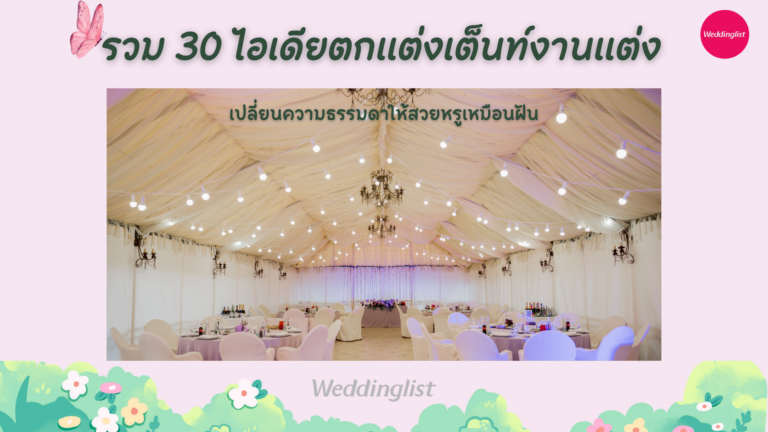 รวม 30 ไอเดียตกแต่งเต็นท์งานแต่ง เปลี่ยนความธรรมดาให้สวยหรูเหมือนฝัน