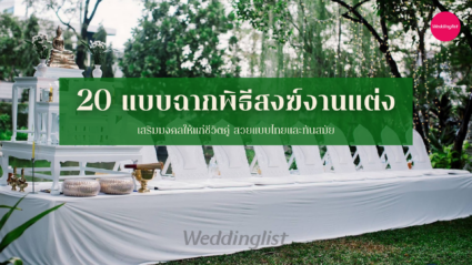 20 แบบฉากพิธีสงฆ์งานแต่ง เสริมมงคลให้แก่ชีวิตคู่ สวยแบบไทยและทันสมัย