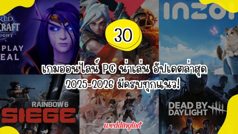 30 เกมออนไลน์ PC น่าเล่น อัปเดตล่าสุด 2025-2026 มีครบทุกแนว!