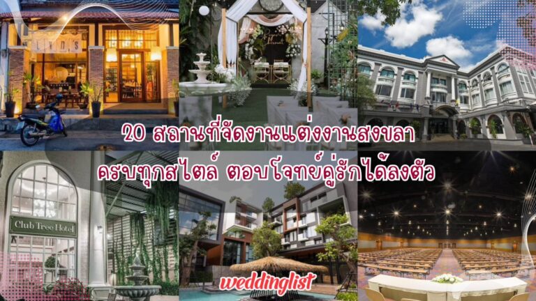20 สถานที่จัดงานแต่งงานสงขลา ครบทุกสไตล์ ตอบโจทย์คู่รักได้ลงตัว - Weddinglist