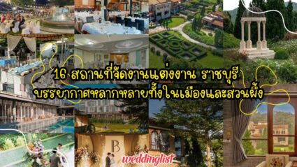 16 สถานที่จัดงานแต่งงานราชบุรี บรรยากาศหลากหลายทั้งในเมืองและสวนผึ้ง - Weddinglist