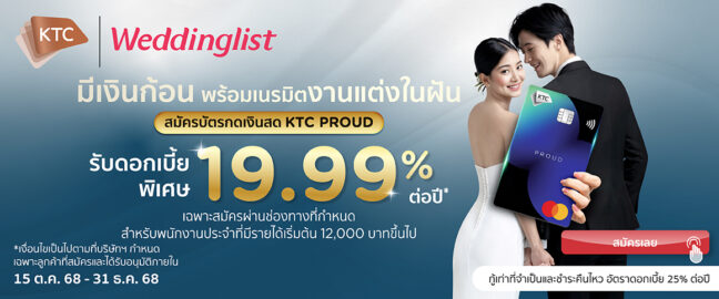สมัครบัตรกดเงินสด KTC PROUD รับอัตราดอกเบี้ยพิเศษ 19.99% ต่อปี