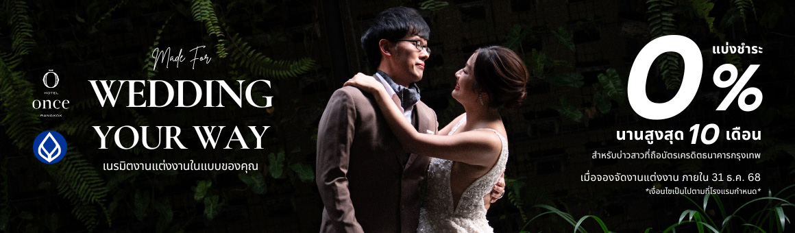 Made For Wedding Your Way เนรมิตงานแต่งงานในแบบของคุณ พร้อมรับสิทธิพิเศษมากกว่า 10 รายการ จาก Hotel Once Bangkok พิเศษ! ผ่อน 0% นาน 10 เดือนกับบัตรเครดิต BBL