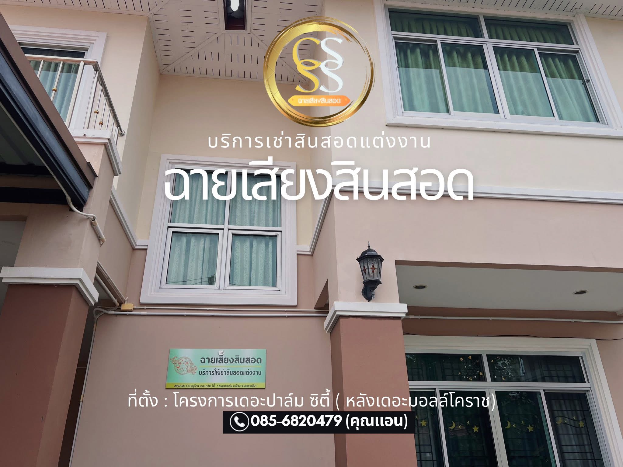 เช่าสินสอดงานแต่ง ฉายเสียงสินสอด