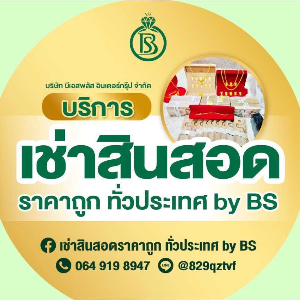 เช่าสินสอดงานแต่ง บ้านสินสอดโคราช BS