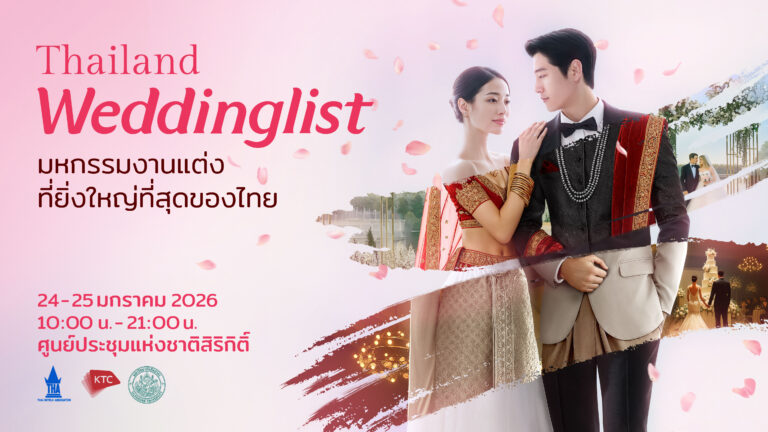 มหกรรมงานแต่งที่ยิ่งใหญ่ที่สุดในประเทศไทย Thailand Weddinglist 2026 รวม 200+ แบรนด์ชั้นนำ คุ้มที่สุด ปลดล็อกดีลที่ดีที่สุดแห่งปี
