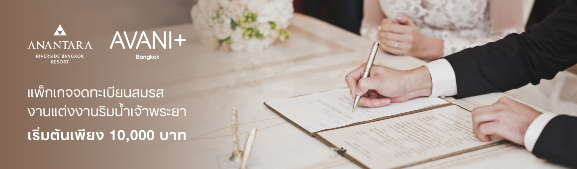 Marriage Registration at Riverside Bangkok แพ็กเกจจดทะเบียนสมรสริมน้ำเจ้าพระยา เริ่มต้นเพียง 10,000 บาท จาก โรงแรมอวานี พลัส ริเวอร์ไซด์ กรุงเทพฯ