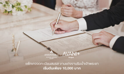 Marriage Registration at Riverside Bangkok แพ็กเกจจดทะเบียนสมรสริมน้ำเจ้าพระยา เริ่มต้นเพียง 10,000 บาท จาก โรงแรมอนันตรา ริเวอร์ไซด์ กรุงเทพฯ รีสอร์ท