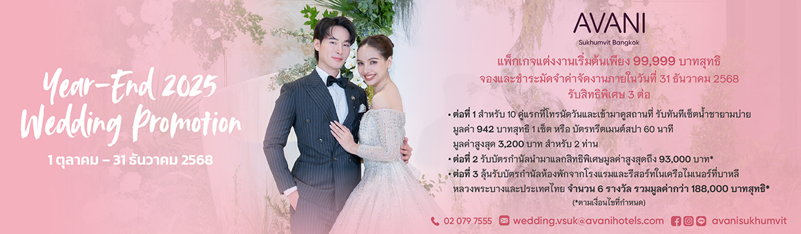 Year-End 2025 Wedding Promotion แพ็กเกจแต่งงานเริ่มต้นเพียง 99,999 บาทสุทธิ พร้อมรับสิทธิพิเศษ 3 ต่อ จากโรงแรม Avani Sukhumvit Bangkok