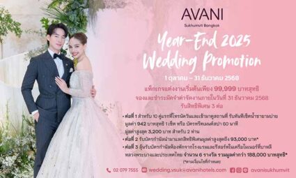 Year-End 2025 Wedding Promotion แพ็กเกจแต่งงานเริ่มต้นเพียง 99,999 บาทสุทธิ พร้อมรับสิทธิพิเศษ 3 ต่อ จากโรงแรม Avani Sukhumvit Bangkok