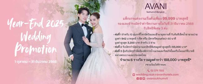 Year-End 2025 Wedding Promotion แพ็กเกจแต่งงานเริ่มต้นเพียง 99,999 บาทสุทธิ พร้อมรับสิทธิพิเศษ 3 ต่อ จากโรงแรม Avani Sukhumvit Bangkok