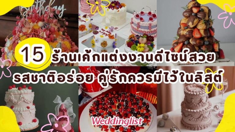 15 ร้านเค้กแต่งงานดีไซน์สวย รสชาติอร่อย คู่รักควรมีไว้ในลิสต์