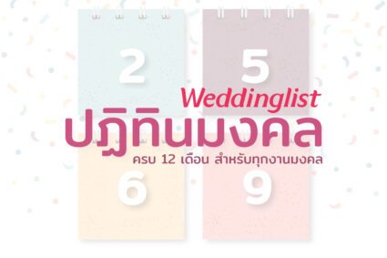 ปฏิทินมงคล วันดีปี 2569 ครบ 12 เดือน เหมาะสำหรับจัดงานมงคลทุกประเภท