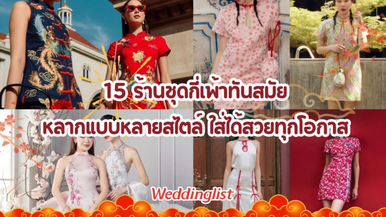 15 ร้านชุดกี่เพ้าทันสมัย หลากแบบหลายสไตล์ ใส่ได้สวยทุกโอกาส