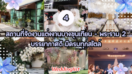 4 สถานที่จัดงานแต่งงานบางขุนเทียน - พระราม 2 บรรยากาศดี มีครบทุกสไตล์ - Weddinglist