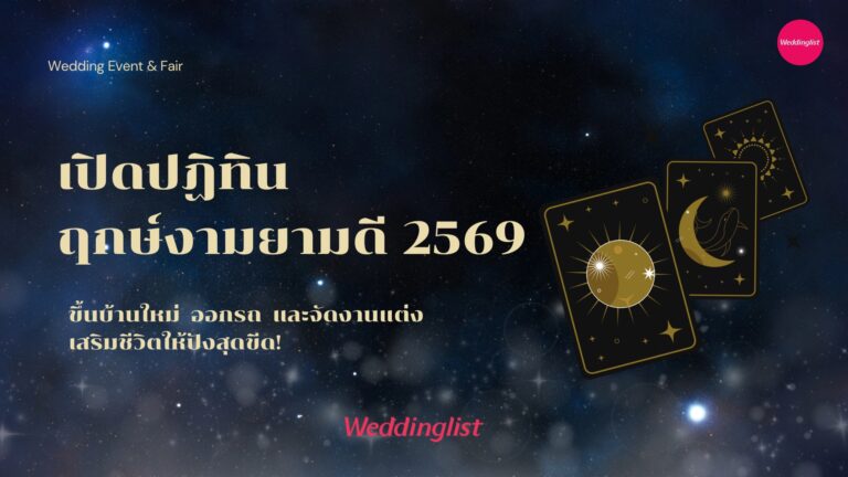 เปิดปฏิทินฤกษ์งามยามดี 2569 ขึ้นบ้านใหม่ ออกรถ และจัดงานแต่งเสริมชีวิตให้ปังสุดขีด!