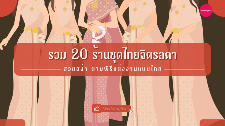 รวม 20 ร้านชุดไทยจิตรลดา สวยสง่า ตามพิธีแต่งงานแบบไทย