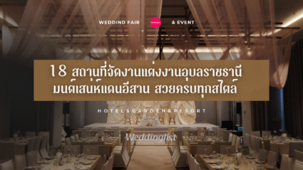 18 สถานที่จัดงานแต่งงานอุบลราชธานี มนต์เสน่ห์แดนอีสาน สวยครบทุกสไตล์