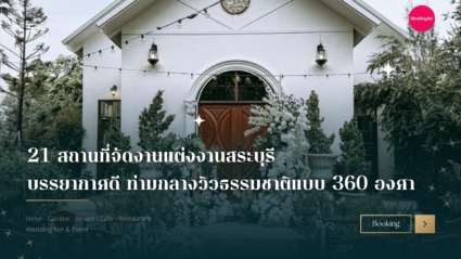 21 สถานที่จัดงานแต่งงานสระบุรี บรรยากาศดี ท่ามกลางวิวธรรมชาติแบบ 360 องศา!