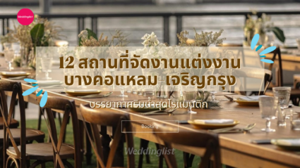 12 สถานที่จัดงานแต่งงานบางคอแหลม-เจริญกรุง บรรยากาศริมน้ำสุดโรแมนติก