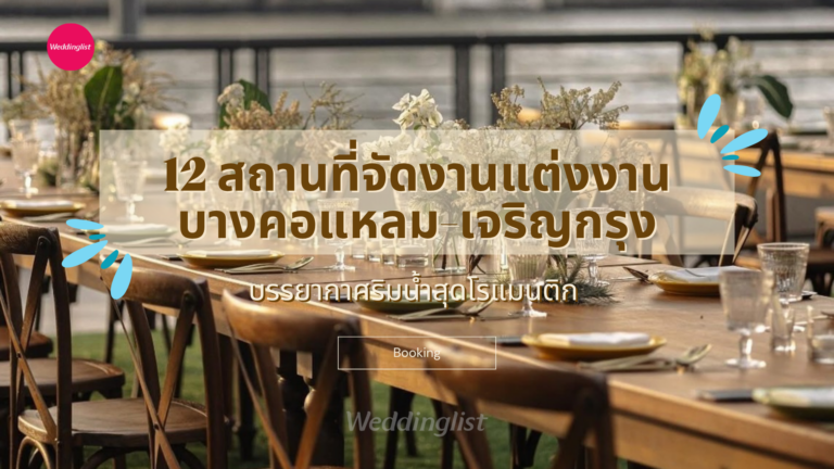 12 สถานที่จัดงานแต่งงานบางคอแหลม-เจริญกรุง บรรยากาศริมน้ำสุดโรแมนติก