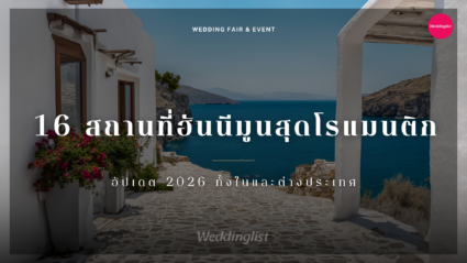 16 ที่เที่ยวฮันนีมูนสุดโรแมนติก อัปเดต 2026 ทั้งในและต่างประเทศ