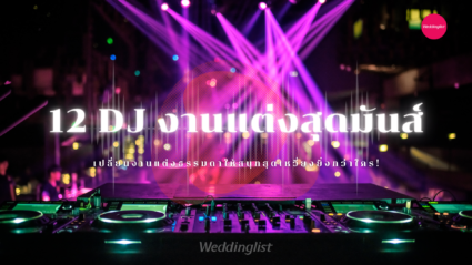 12 DJ งานแต่งสุดมันส์ เปลี่ยนงานแต่งธรรมดาให้สนุกสุดเหวี่ยงยิ่งกว่าใคร!